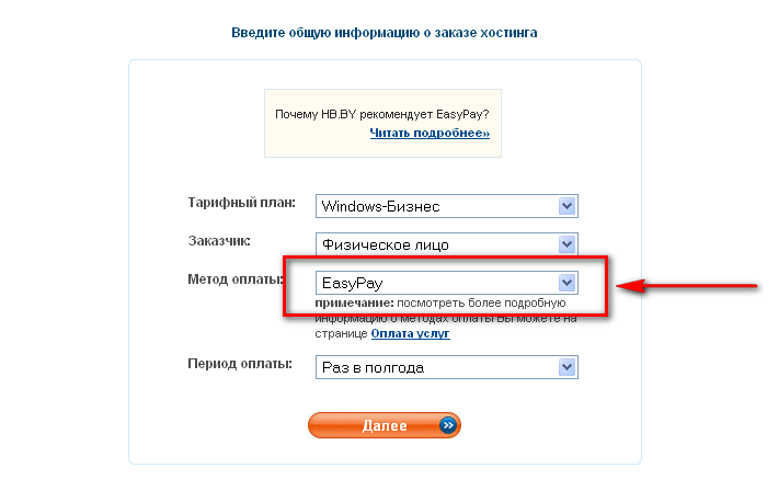 Оплата услуги HB.BY через EasyPay - шаг 1