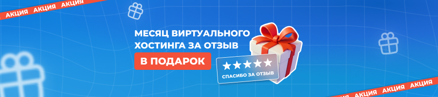 Получите месяц виртуального хостинга за отзыв