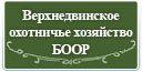 Верхнедвинское охотничье хозяйство "БООР"