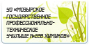УО "Мозырское государственное профессионально-техническое училище №228 химиков"