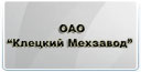 ОАО "Клецкий Мехзавод"