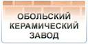 КПУП "Обольский керамический завод"