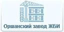 ДКУПП "Оршанский завод ЖБИ"