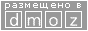 Размещено в DMOZ