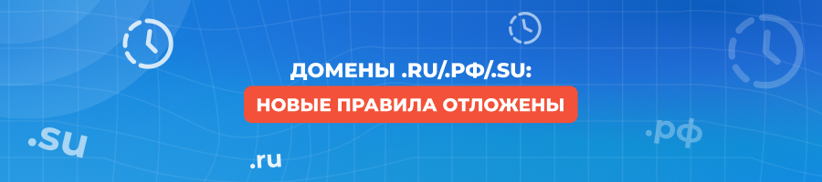 Домены .RU/.РФ/.SU: переход на новые правила отложен до 2027 года