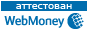 Аттестованный продавец WebMoney