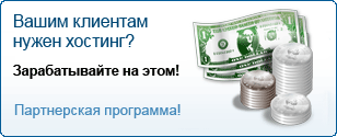 Партнерская программа по хостингу
