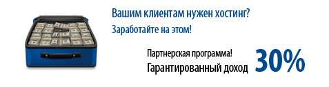 Партнерская программа по хостингу