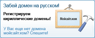 Русскоязычные (кириллические) доменные имена