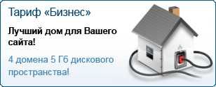 Тарифный план Бизнес - лучший дом для Вашего сайта