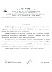 Отзыв от 
Директор ОАО "Белкофе" Тактарева О.Б.
