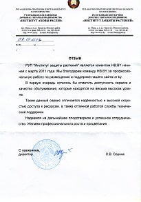 Отзыв от 
Директор Сорока С.В., 
РУП "Институт защиты растений"
