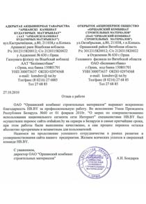 Отзыв от 
Директор ОАО "Оршанский комбинат строительных материалов" Бондарев А.И.
