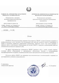 Отзыв от 
Генеральный директор Кудёлко О.А., 
КУППСП "Полоцксельстрой"
