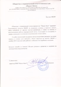 Отзыв от 
Директор ООО "Надал-Авто" Новиков А.А. 
