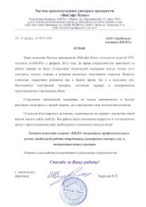 Отзыв от 
Директор ЧПУП "ВиСофт Плюс" Згирский В.Н.
