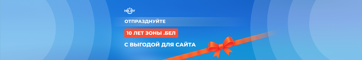 Отпразднуйте 10 лет зоны .БЕЛ с выгодой для сайта