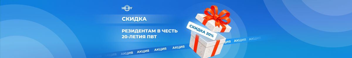 Скидка резидентам в честь 20-летия ПВТ