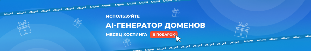 Подберите название через AI-генератор доменов и получите хостинг в подарок