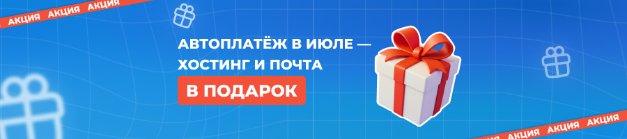 Подключите автоплатёж в июле — получите месяц хостинга и почты в подарок