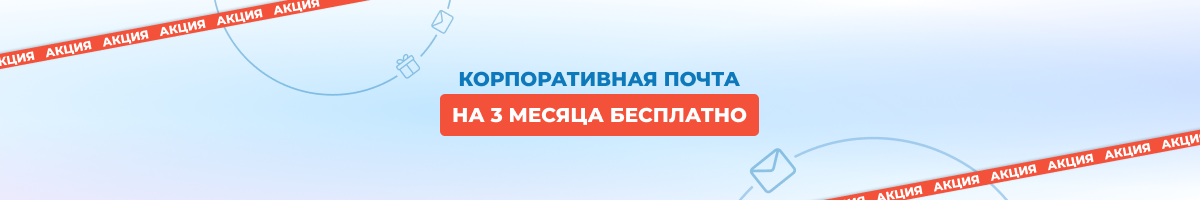 При покупке или продлении домена — корпоративная почта бесплатно на 3 месяца