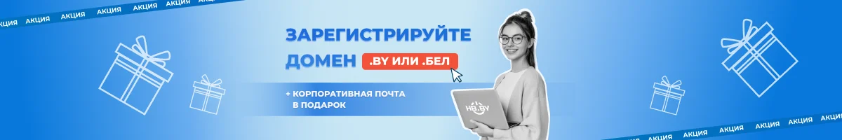 Защитите свой бренд: Домен + Почта в подарок