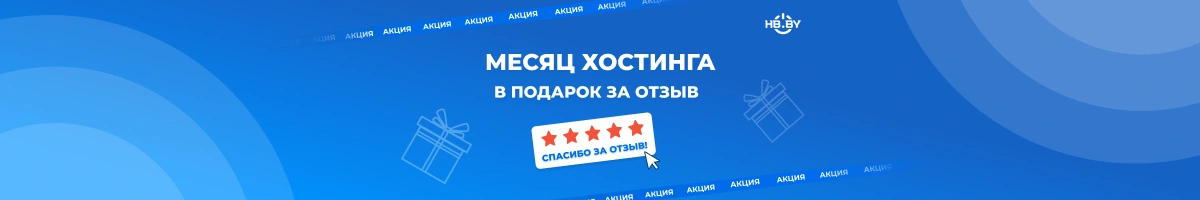 Как сэкономить в ноябре: оставьте отзыв и получите месяц хостинга в подарок