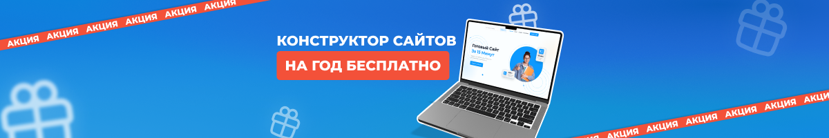 Баннер акции: конструктор сайтов бесплатно за подключение онлайн-платежей