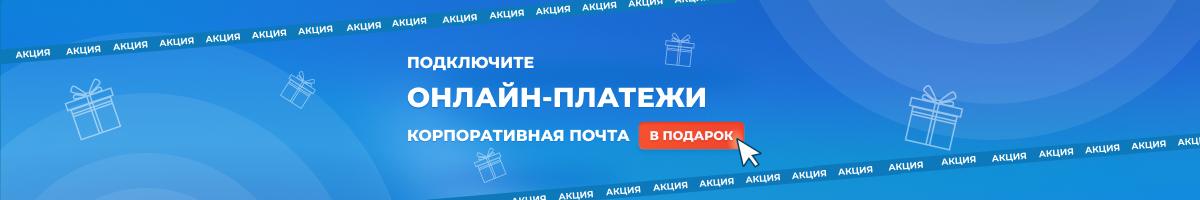 Подключите онлайн-платежи и получите почту на домене бесплатно на месяц