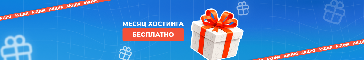 Перенесите свой сайт на хостинг HB.BY и получите 1 месяц хостинга бесплатно