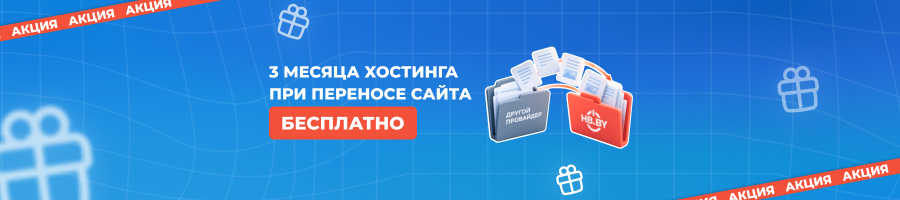 Перенесите сайт на HB.BY и получите 3 месяца хостинга бесплатно