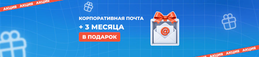 Корпоративная почта на&nbsp;домене с&nbsp;выгодой: 3&nbsp;месяца в&nbsp;подарок