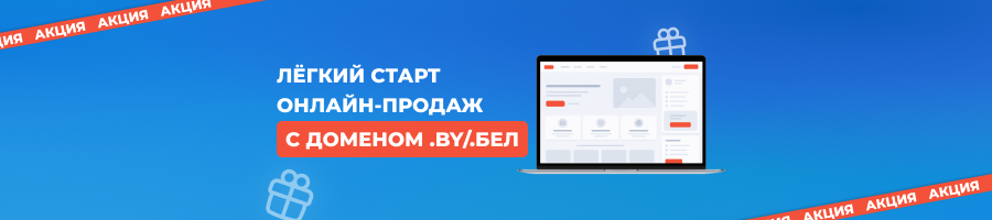 Запустите интернет-магазин бесплатно при оплате домена .BY/.БЕЛ