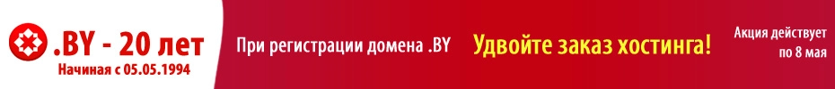 Удвойте заказ хостинга при регистрации домена BY