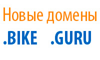 Новые домены .BIKE и .GURU
