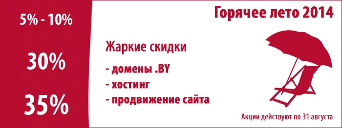 Летние скидки на домены BY, хостинг, базовое поисковое продвижение сайта