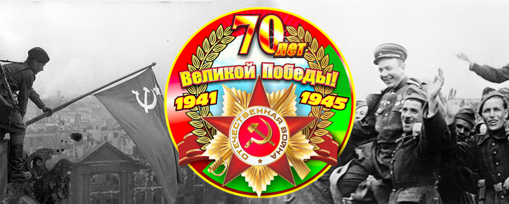 Хостинг Беларуси HB.BY поздравляет всех с 70-летием победы в Великой Отечественной войне!