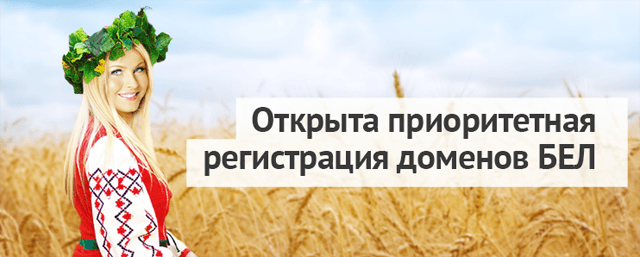 Открыта приоритетная регистрация доменов БЕЛ
