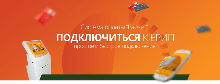 Бесплатное подключение к системе ЕРИП