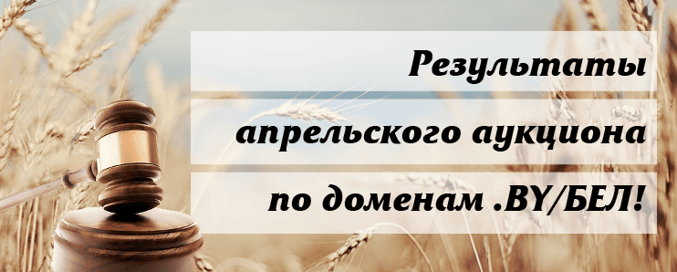 Результаты апрельского аукциона доменов BY и БЕЛ!