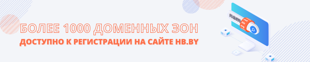 Более 1000 доменных зон на сайте hb.by