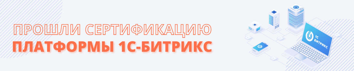 Сертификация 1С Битрикс