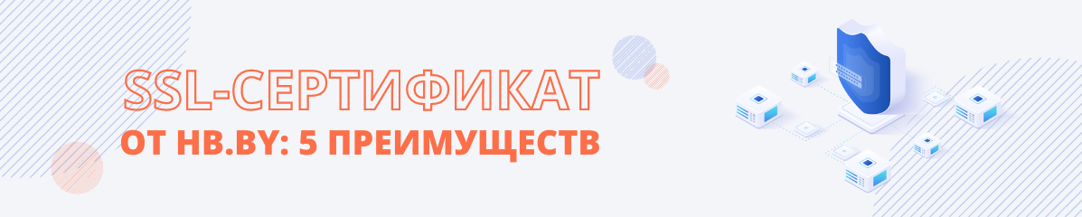 SSL-сертификат от HB.BY