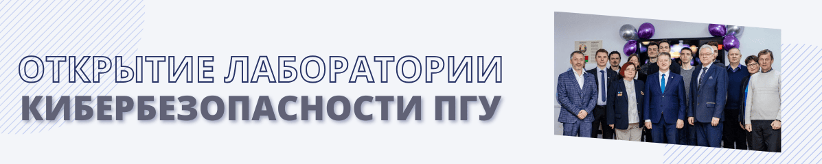 Открытие лаборатории кибербезопасности ПГУ