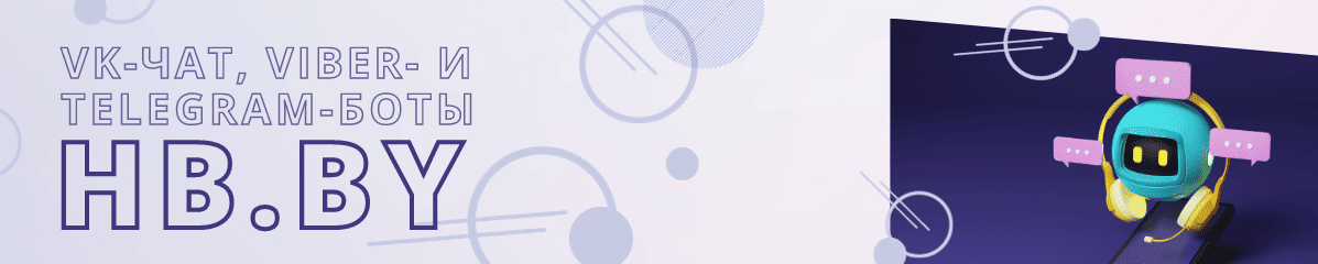 Viber-,Telegram-i-VK-боты HB.BY