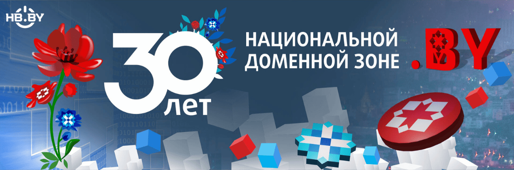 30 лет Байнету