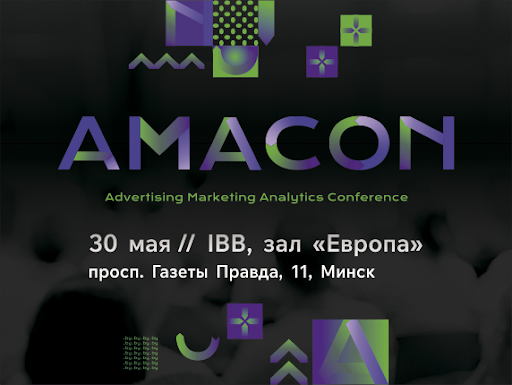Конференция для маркетологов AMACON