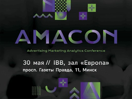 Конференция для маркетологов AMACON