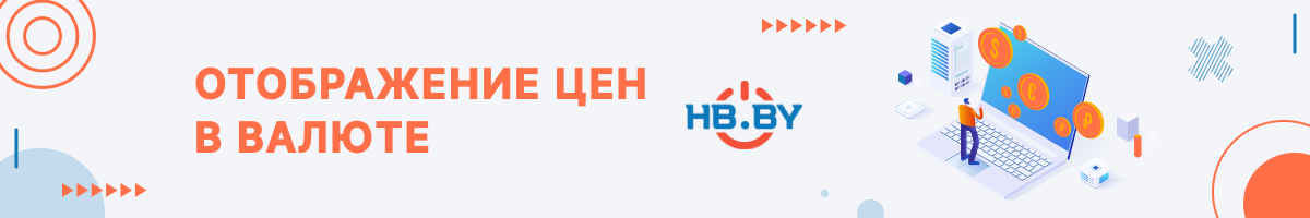 Отображение цен в валюте на сайте HB.BY