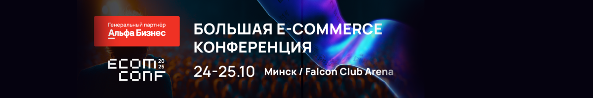ECOM CONF’ 25 в Минске: Стратегии e-commerce на 2026 год